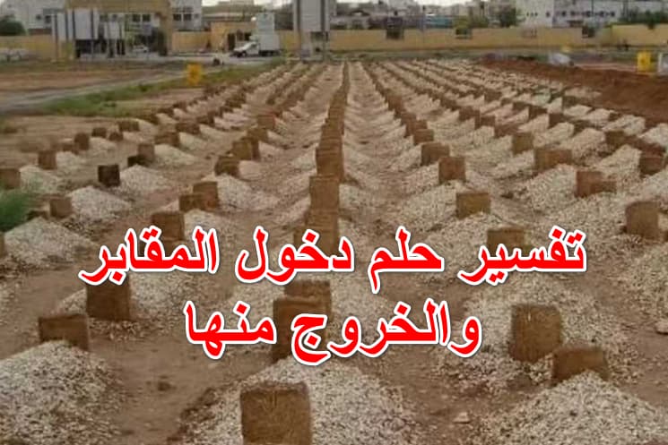 تفسير حلم دخول المقابر والخروج منها