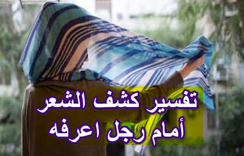 تفسير كشف الشعر أمام رجل اعرفه