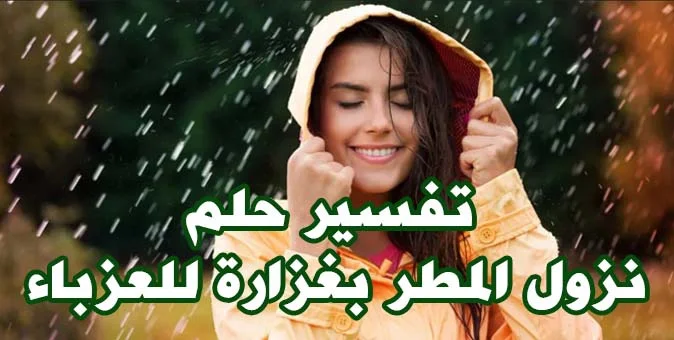 تفسير حلم نزول المطر بغزارة للعزباء